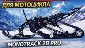 Monotrack 28 новая модель PRO 2026