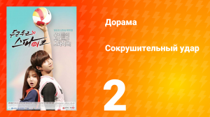 Сокрушительный удар 1 сезон 2 серия