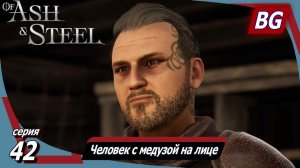 Of Ash and Steel ➤ Прохождение №42 ➤ Жажда знаний ➤ Человек с медузой на лице ➤ Подземные вредители