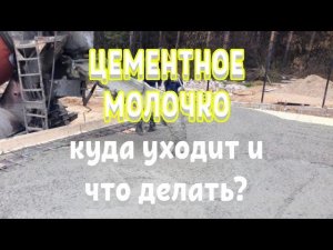 Куда уходит цементное молочко  Что делать  Все о цементном молочке при заливке бетона строй и живи