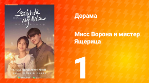 Мисс Ворона и мистер Ящерица 1 сезон 1 серия