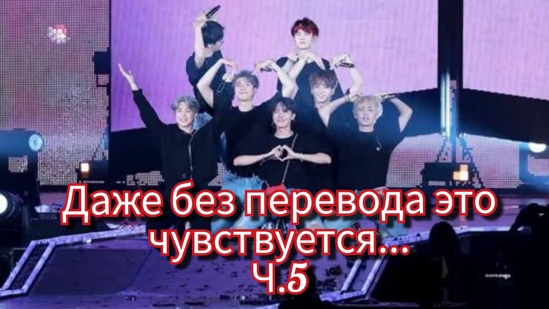 BTS после эфира… Эти слова прозвучали иначе 💔 | Прямая трансляция.Ч.5 смотреть онлайн