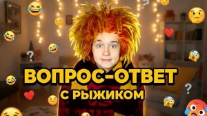 РЫЖИК ОТВЕЧАЕТ НА ВОПРОСЫ ПОДПИСЧИКОВ