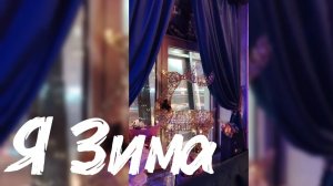 Я Зима. Песня на стихи Иоллы