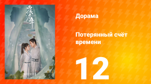 Потерянный счёт времени 1 сезон 12 серия