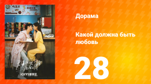 Какой должна быть любовь 1 сезон 28 серия
