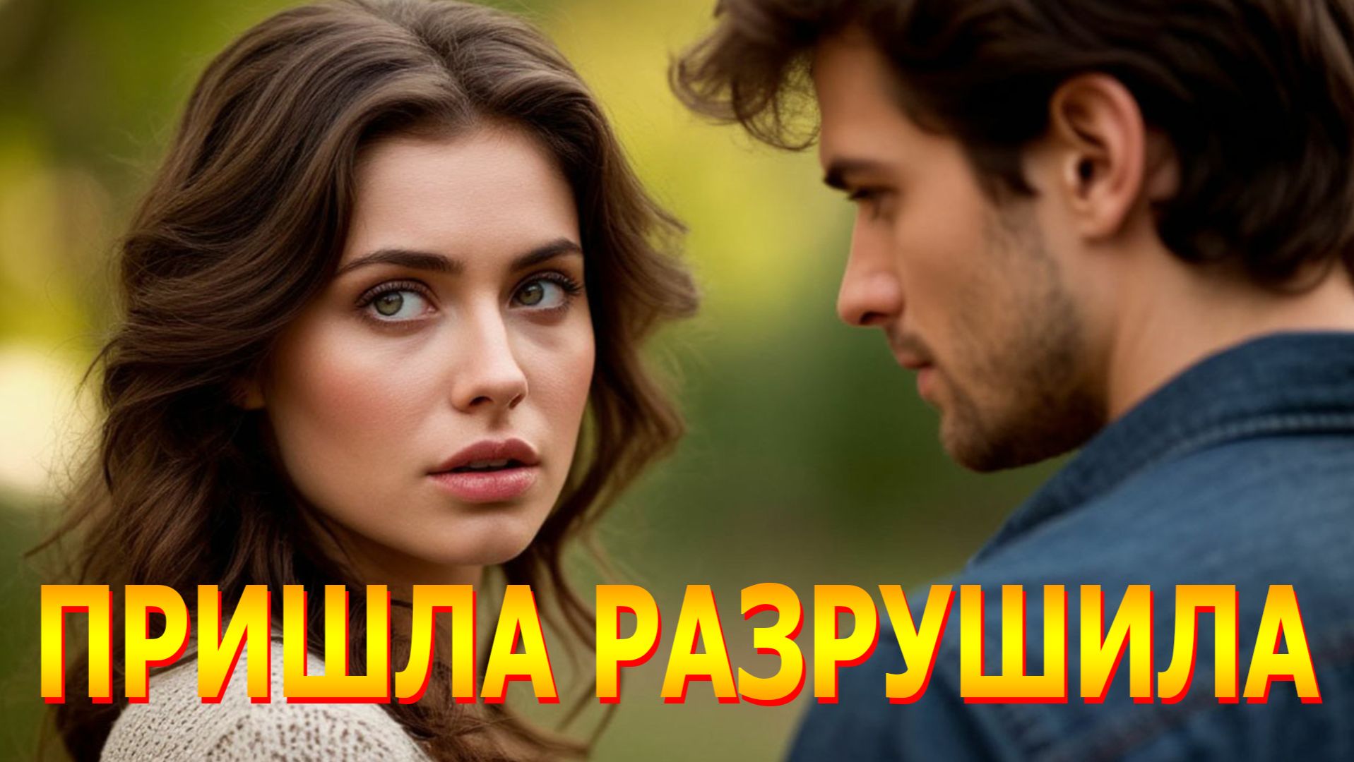 ПРИШЛА РАЗРУШИЛА смотреть онлайн