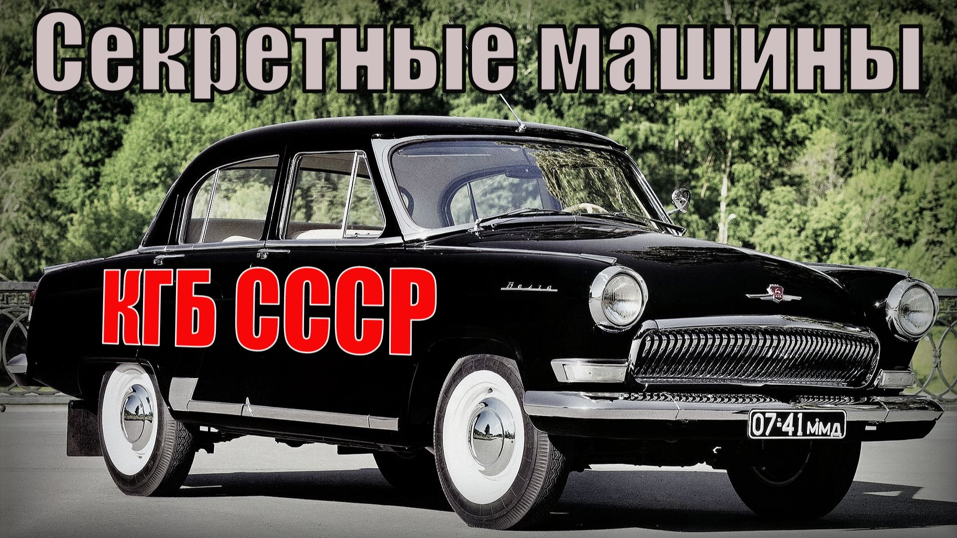 Секретные машины для КГБ и разведки СССР Их не отличить от обычного автомобиля смотреть онлайн