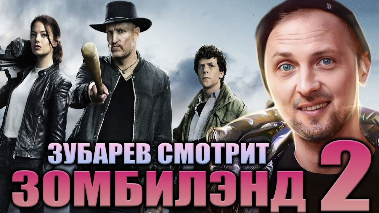 Зубарев смотрит "Зомбиленд: Контрольный выстрел" в 2к смотреть онлайн