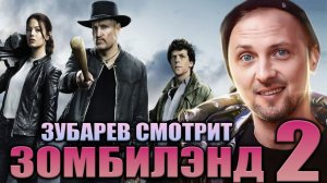 Зубарев смотрит «Зомбиленд: Контрольный выстрел» в 2к