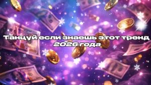 Танцуй если знаешь этот тренд 2026🙇🏼