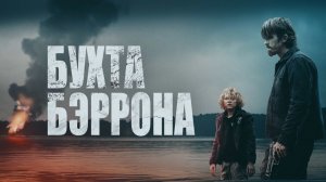 Бухта Бэррона · Русский Трейлер · Фильм 2025