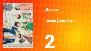 Весна Даль Сун 1 сезон 2 серия