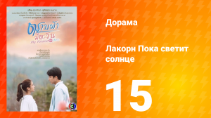 Пока светит солнце 1 сезон 15 серия