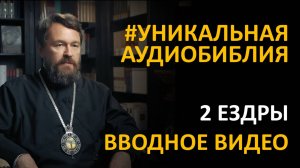Библия. Вторая книга Ездры. Вводное видео митрополита Илариона