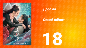 Синий шёпот 1 сезон 18 серия