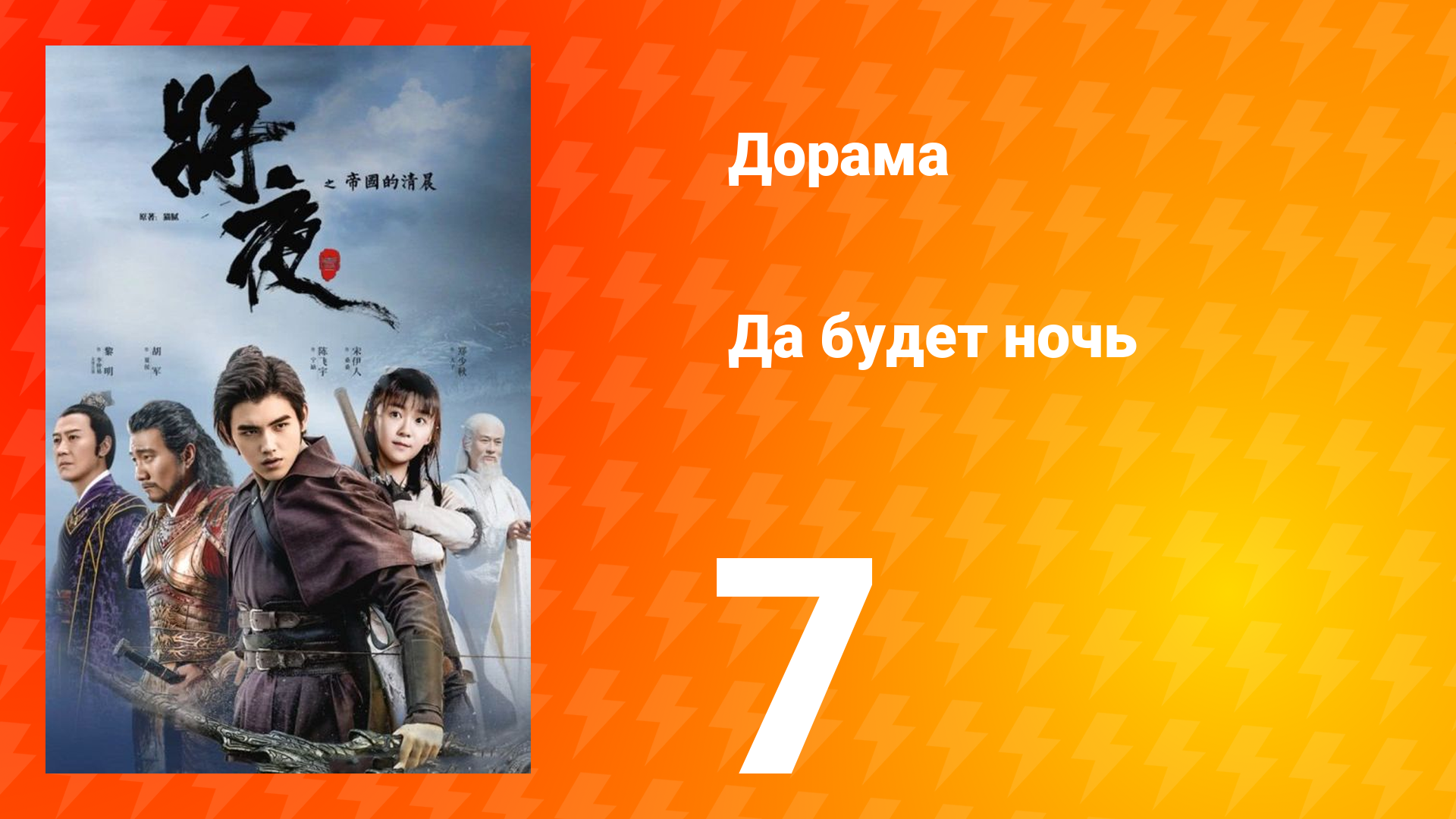 Да будет ночь 1 сезон 7 серия смотреть онлайн
