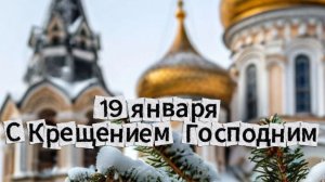 Открытки С Крещением Господним Красивые Поздравления!