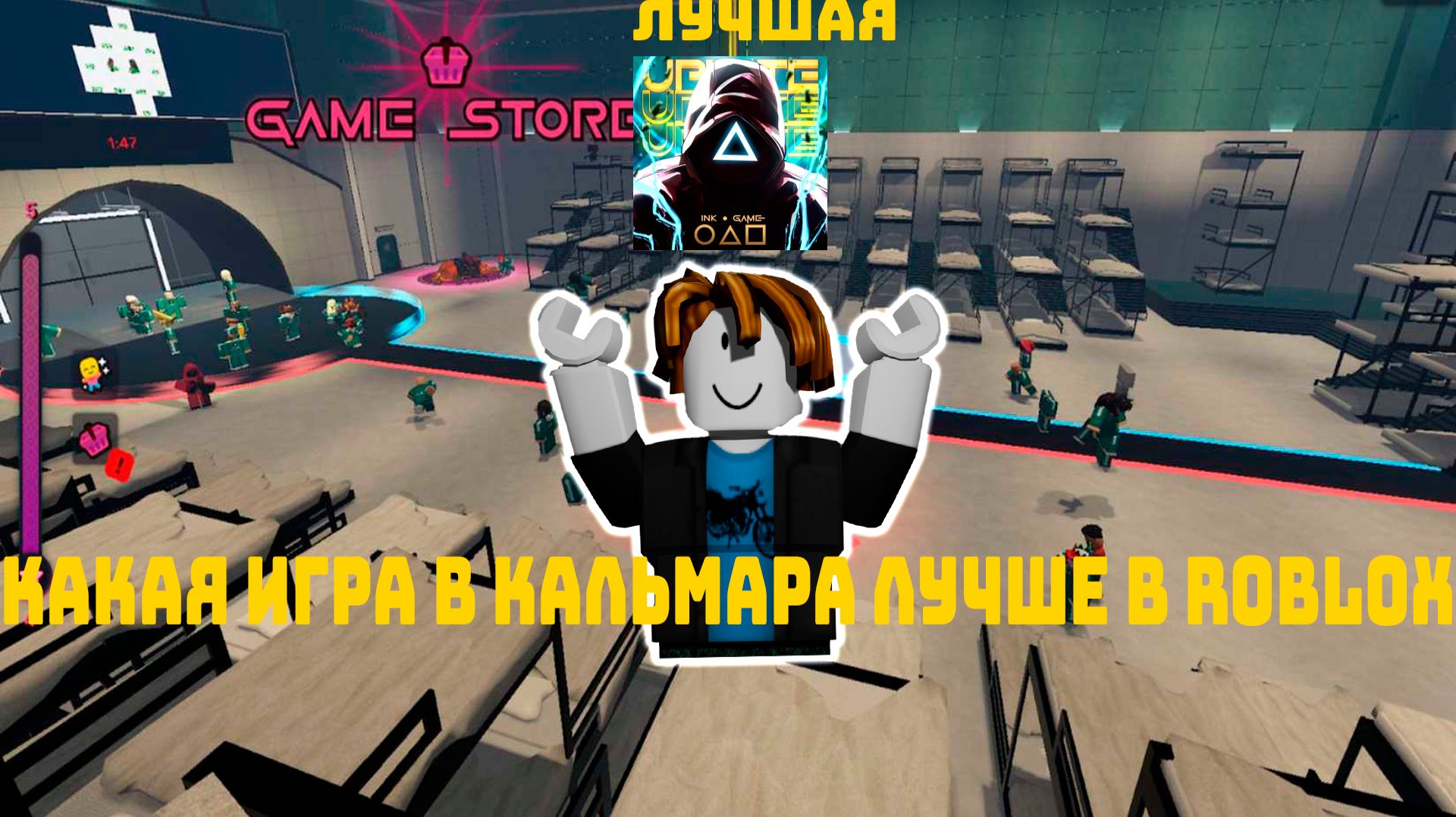 Какие игры в кальмара лучше в инк гейми