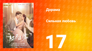 Сильная любовь 1 сезон 17 серия