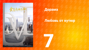 Любовь от кутюр 1 сезон 7 серия