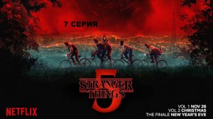 Обзор сериала "Очень странные дела" 5 сезон 7 серия