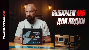 Почему кислотные аккумуляторы уходят в прошлое? Разбираем LiFePO4 для лодок