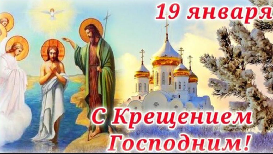 С КРЕЩЕНИЕМ ГОСПОДНИМ- С ПРАЗДНИКОМ ОЧИЩЕНИЯ И ДОБРА! смотреть онлайн