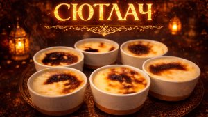 Лакомство султанов - сютлач! Как приготовить дома. Рецепт.