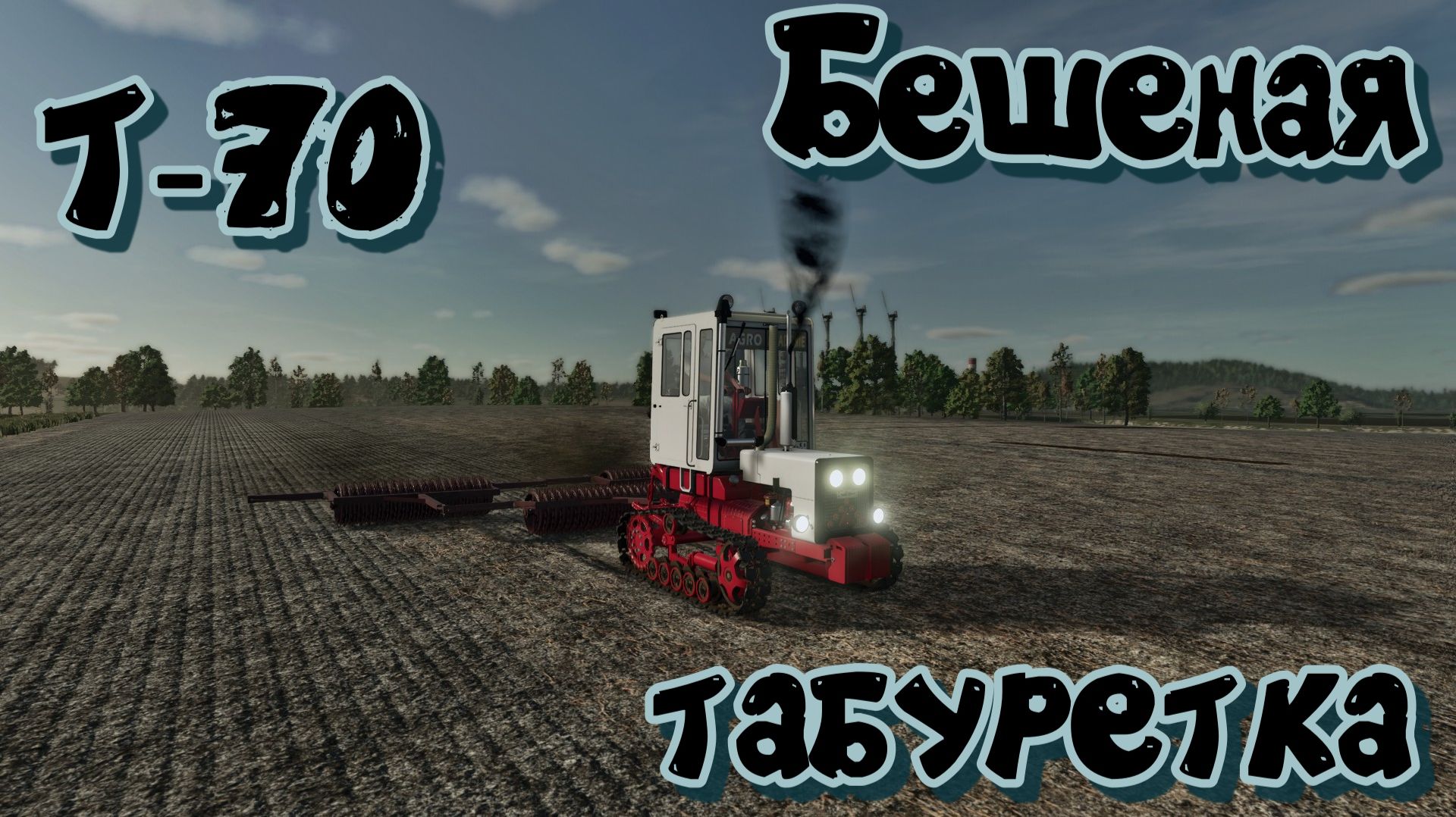 Farming Simulator 2025 Zelonka / прикатка озимой пшеницы / т-70