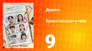 Время взывает к тебе 1 сезон 9 серия