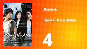 Время Пса и Волка 1 сезон 4 серия