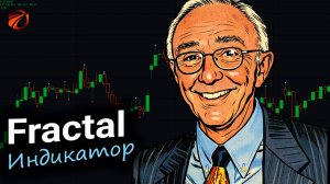 Индикатор Fractal: торговые сигналы и робот для OsEngine