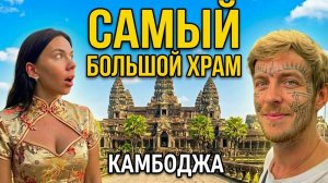 Ангкор-Ват в Камбодже: МЫ В ШОКЕ! Дома на воде! Лара Крофт, еда из крокодила и Сиемреап ночью
