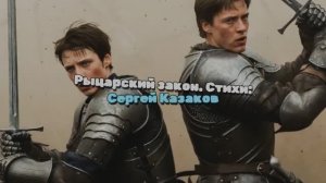 Рыцарский закон. Рок версия