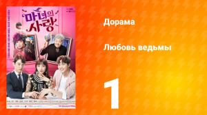 Любовь ведьмы 1 сезон 1 серия