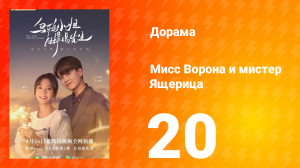 Мисс Ворона и мистер Ящерица 1 сезон 20 серия