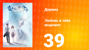 Любовь к тебе исцеляет 1 сезон 39 серия