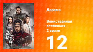 Воинственная вселенная 2 сезон 12 серия