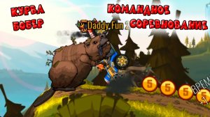 КУРВА БОБЕР в КОМАНДНОМ СОРЕВНОВАНИИ - ХИЛЛ КЛИМБ 2 прохождение мультик видео детям  машинки