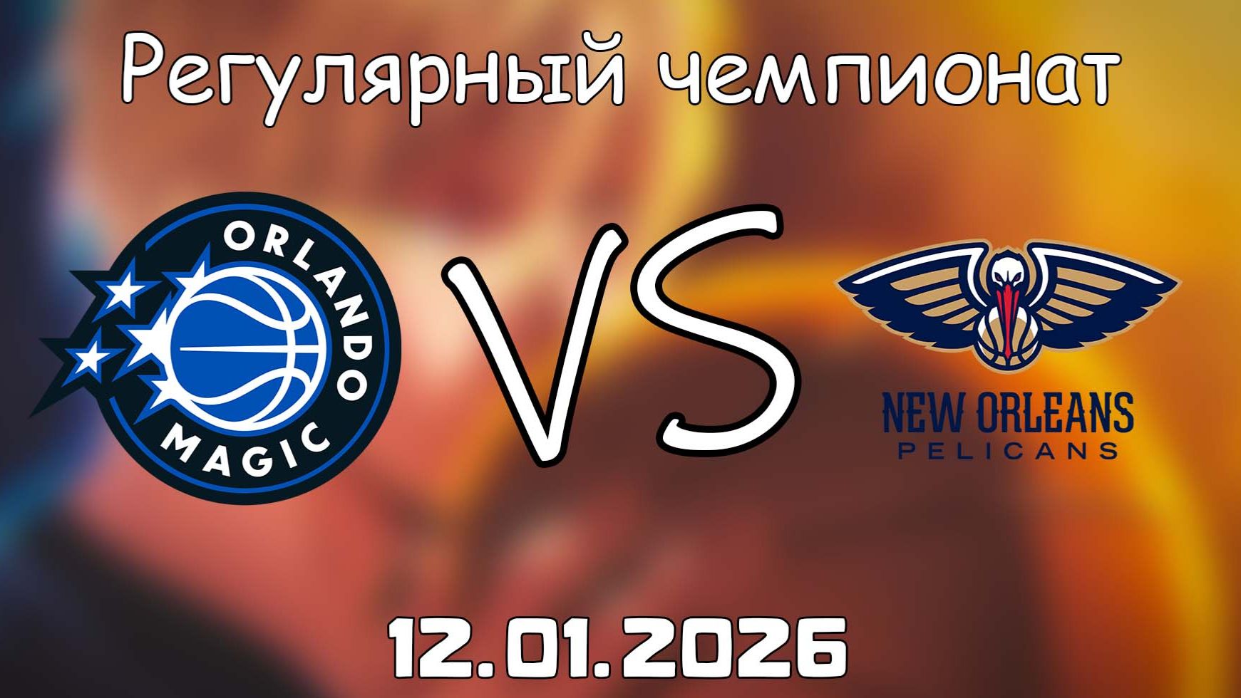 12.01.26 | Регулярный чемпионат | Орландо Мэджик - Нью-Орлеан Пеликанс | НБА | NBA смотреть онлайн