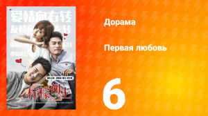 Первая любовь 1 сезон 6 серия