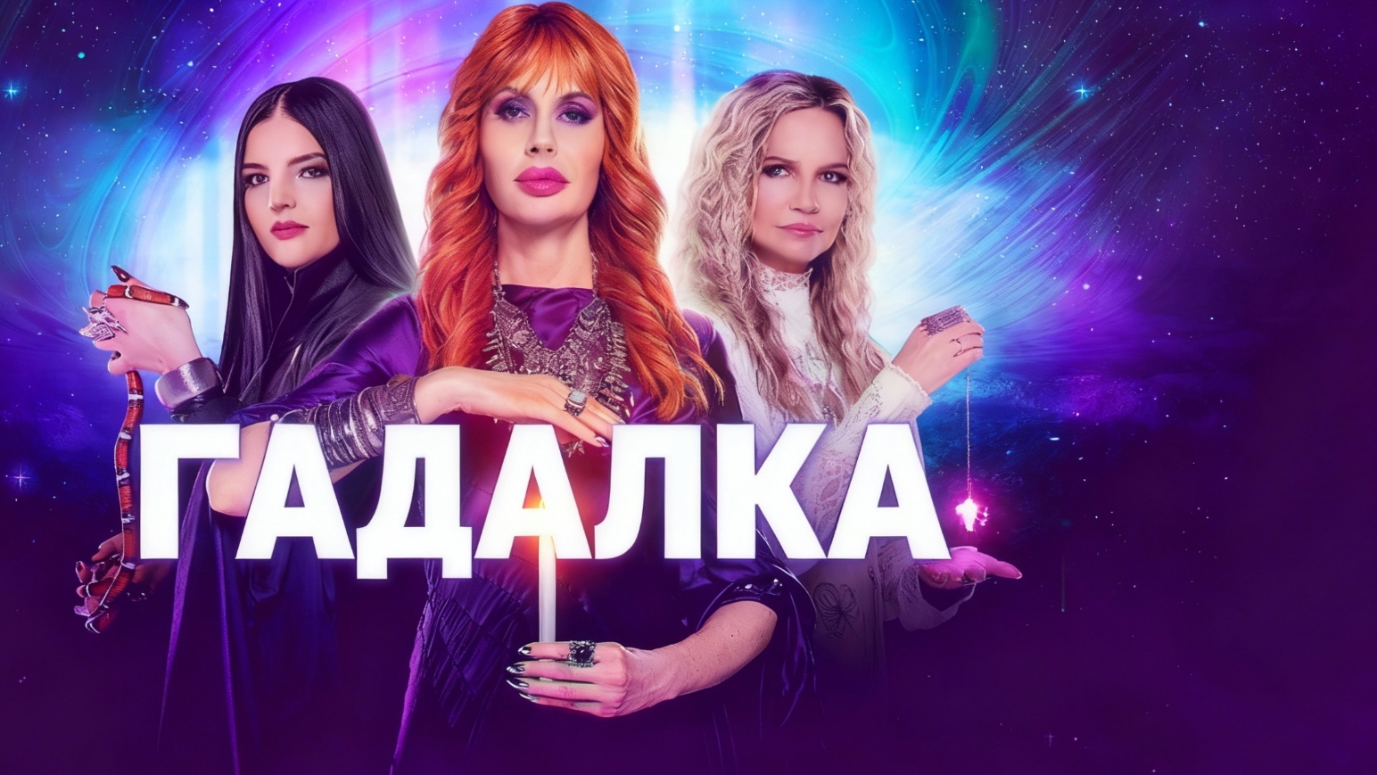 На горькую жизнь! {Гадалка} смотреть онлайн