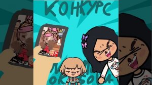 ОБЪЯВЛЯЮ КОНКУРС МЕМОВ ТОКА БОКА!пишите в комментариях, чтобы записаться:#конкурсучаствовать!