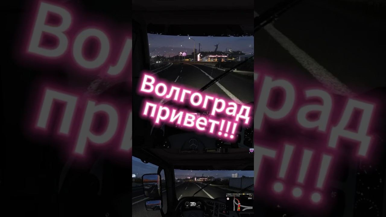 Волгоград привет! ETS2 Euro truck simulator 2 Moza r 5 #shorts смотреть онлайн