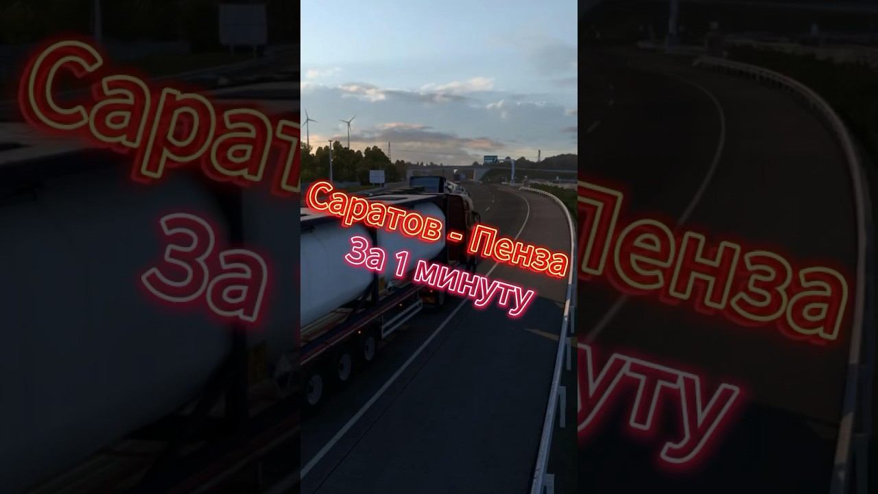 Летим из Саратова в Пензу ️ ETS2 Euro Truck simulator 2 ATS Moza #shorts смотреть онлайн