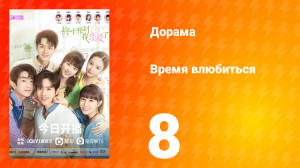 Время влюбиться 1 сезон 8 серия