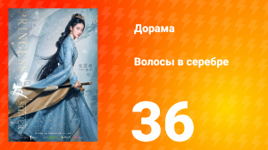 Волосы в серебре 1 сезон 36 серия