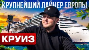 MSC World Europa самый большой лайнер в Европе | Остановка в Генуя | 3 серия