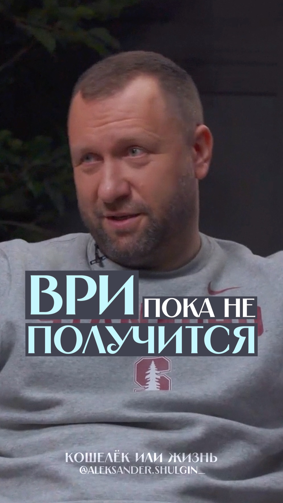 Fake it till you make it. Например, Сэм Альтман из OpenAI (чат GPT) планирует смело и даже отчаянно